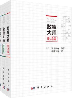 数独大师提高篇挑战篇专业篇三册装 数字游戏数独无双译数独书籍数学科普书籍此书汇集202道超难数独题科学出版社数独小本便携