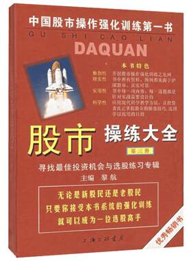 股市操练大全(第3册) 寻找最佳投资机会与选股练习专辑 上海三联书店 正版书籍 新华书店旗舰店文轩官网