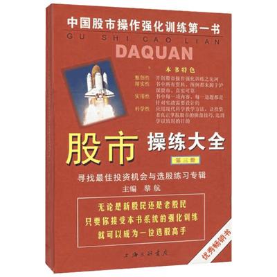 股市操练大全 第三册 黎航 寻找投资机会与选股练习专辑 第3册 上海三联书店 正版书籍 新华文轩旗舰 选股择时