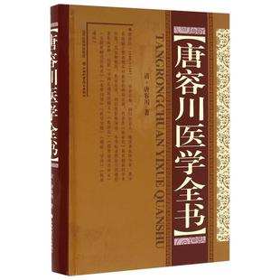 唐容川医学全书 晚清医学家唐容川现存全部医学著作共8种 对中医临床实践及中西医结合研究具有重要影响 山西科学技术出版社