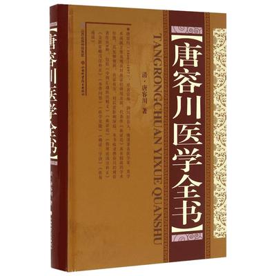 唐容川医学全书 (清)唐容川 著 著 中医生活 新华书店正版图书籍 山西科学技术出版社