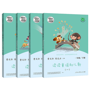 快乐读书吧 读读童谣和儿歌+和大人一起读 一年级上下册人民教育出版社 陈先云主编 语文课外拓展阅读学生课外故事书 正版