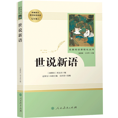 世说新语人民教育出版社