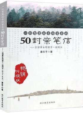 一位智慧校长给家长的50封亲笔信 引领家长和孩子一起成长 潘志平 家庭教育亲子教育正面管教青春期叛逆期男女孩教育方法正版书籍