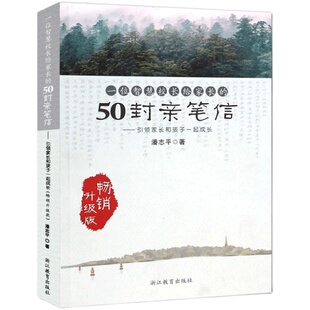 一位智慧校长给家长的50封亲笔信 引领家长和孩子一起成长 潘志平 家庭教育亲子教育正面管教青春期叛逆期男女孩教育方法正版书籍