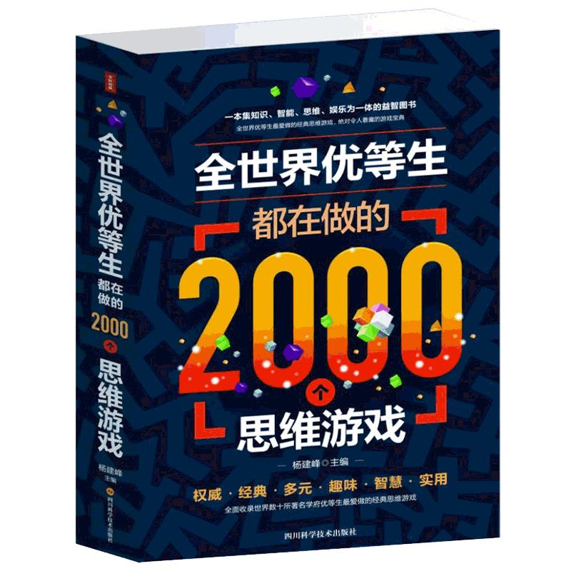 全世界优等生都在做的999个思维游戏精装彩图 图形数学逻辑创意推理 大脑开发思维训练书籍中学生读物成人青少年脑力潜能全脑开发