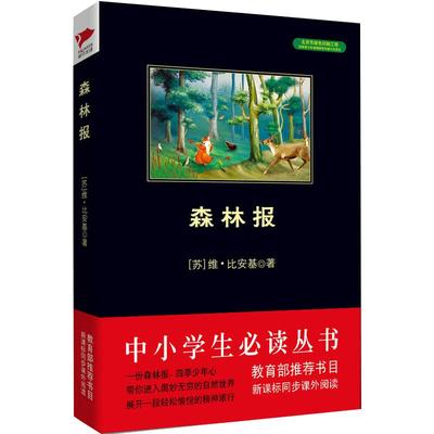 森林报 黑皮阅读（“发现森林的人”“森林哑语的翻译者”比安基的代表作）