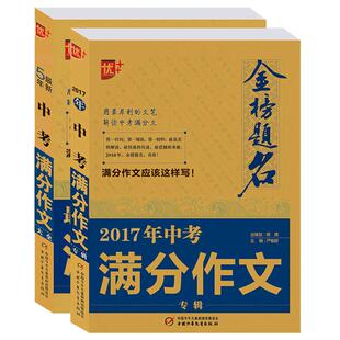金榜夺魁2022-2023 中考满分作文大全 全国5年中学生获奖 满分作文大全 初中生作文选作文素材书 五年初三九年级语文优秀作文精选