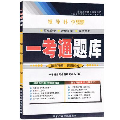 【在线刷题】2023自考练习题00320领导科学一考通题库配套自考教材课后练习答案同步练习附历年真题0320成人自考考点精讲配套教材