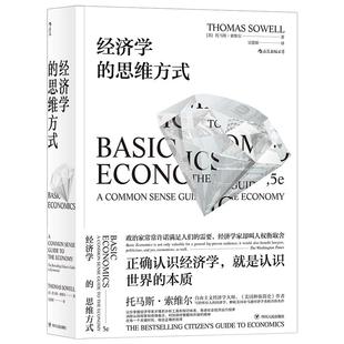 后浪正版现货包邮 经济学的思维方式 斯坦福托马斯索维尔 无数学公式另类经济学理论原理通识读物畅销书籍