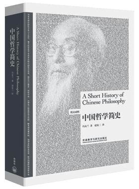 【新华书店】中国哲学简史 冯友兰著;赵复三译著作 文教大学本科大中专普通高等学校教材专用 综合教育课程专业书籍 考研预备 外语