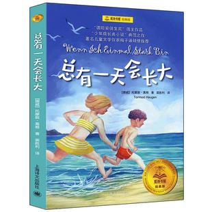 总有一天会长大 正版蒿根著 裴胜利译 四年级小学生必读课外书阅读书籍青少年儿童课外读物河北少儿上海译文出版社