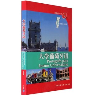 大学葡萄牙语1葡萄牙语学习葡语教材 外研社叶志良 葡萄牙语自学入门教材 葡萄牙语教程 大学葡萄牙语正版