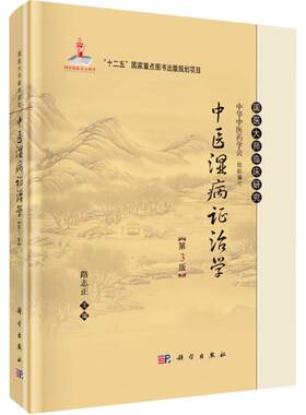 【现货】中医湿病证治学(第3版)精装第三版 路志正 中华中医药学会编 国医大师临床研究丛书 新增了湿地雾霾的相关内容科学出版社