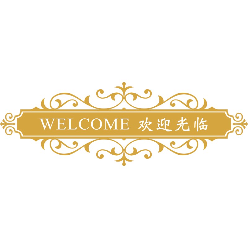 欢迎光临店铺玻璃门贴纸服装美甲店美容院理发店推拉门腰线防撞条