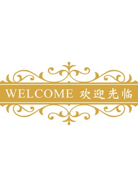 欢迎光临饭店餐厅美容院腰线定制