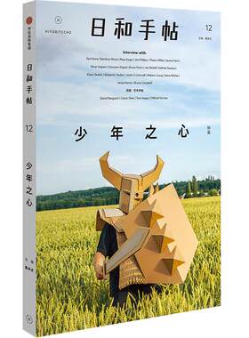 日和手帖12：少年之心 鲁本夫 以孩童作画的心，探索艺术的纯粹 中信出版
