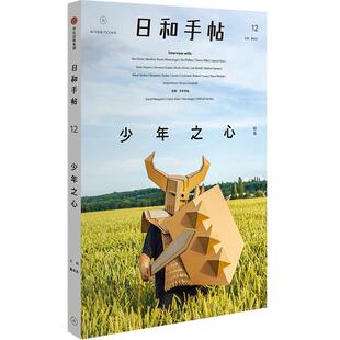 日和手帖12：少年之心 鲁本夫 以孩童作画的心，探索艺术的纯粹 中信出版