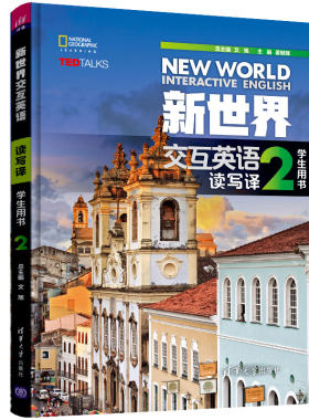 【官方正版有激活码】 新世界交互英语读写译2 有激活码（学生用书）清华大学出版社阅读教学高等学校教材 新世界交互英语视听说