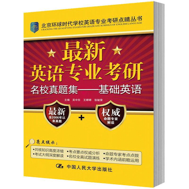 人大社自营 最新英语专业考研名校真题集——基础英语（北京环球时代学校英语专业考研点睛丛书）吴中东 宫玉波  /人大出版社