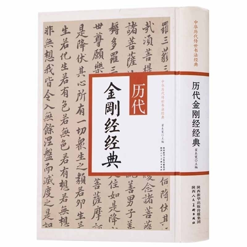 正版 中国历代传世书法经典 历代金刚经经典 文徵明 傅山 翁方纲 柳公权 苏轼 弘一法师 黄庭坚书法书籍 陕西人民美术出版社