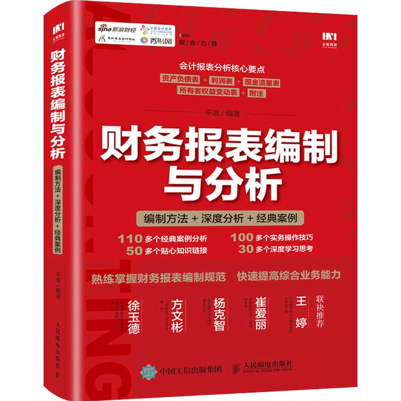 【正版书籍】财务报表编制与分析 编制方法 深度分析 经典案例 报表实操技巧大全书籍 财务会计报表利润表 现金流表制作