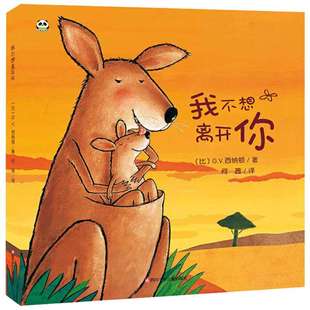 我不想离开你儿童绘本故事书 精装版幼儿园儿童早教情商培养绘本故事书 2-6岁入园准备故事书绘本幼儿园小班绘本