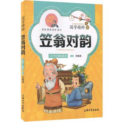 【30元任选6本】国学精粹 笠翁对韵 中华经典诵读儿童文学课外读物中国古典文学书籍中国儿童文学经典