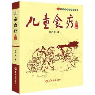 【新华文轩】儿童食疗 修订版 何广贤 著 妇幼保健妇幼保健 羊城晚报出版社正版书籍