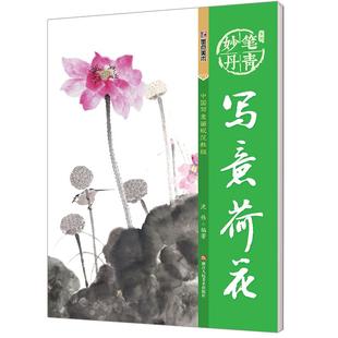 写意荷花国画书籍墨点美术绘画老年大学轻松自学教材写意山水画工笔画临摹画册妙笔丹青成人初学者中国画入门基础教程书画荷花的书