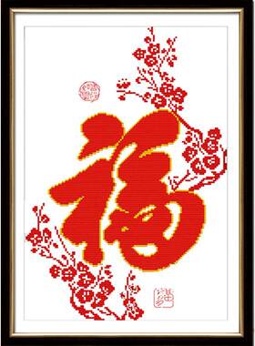 小件十字绣福字新款简单好绣打发