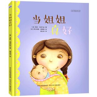 精装版 当姐姐真好绘本 国外情商好习惯硬皮绘本二胎家庭绘本睡前故事图书故事书幼儿园大中小班经典读物0-3-4-6岁少儿童书籍
