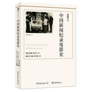 感恩钜惠后浪正版 中国新闻纪录电影史修订版 揭秘中国近现代重大事件 全景纪录中国新闻纪录片发展史  电影历史参考书籍特例