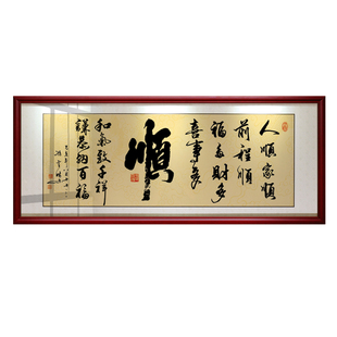 顺字画办公室励志挂画大厅客厅书房店铺装饰画沙发背景墙壁画牌匾