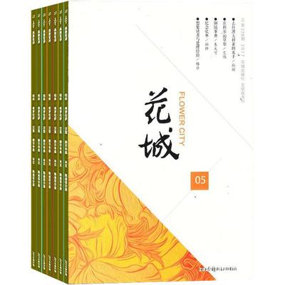 花城杂志订阅散文随笔