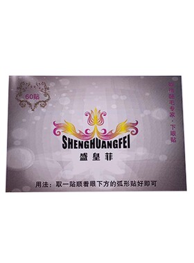 独家产品无感操作眼贴超薄可刷胶