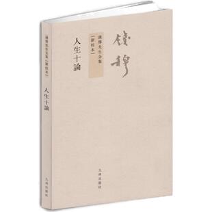 【九州出版社官方自营直售】人生十论 繁体竖排版 钱穆先生全集作品新校本 中国西方宗教思想 人生问题哲学书籍