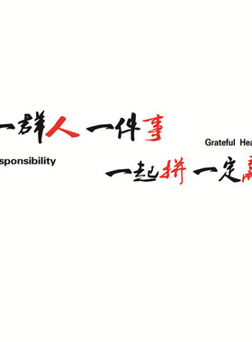 公司办公室励志墙贴纸标语一群人一件事团队激励员工文化标语墙贴