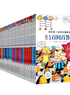 正版百问百答儿童漫画书全集