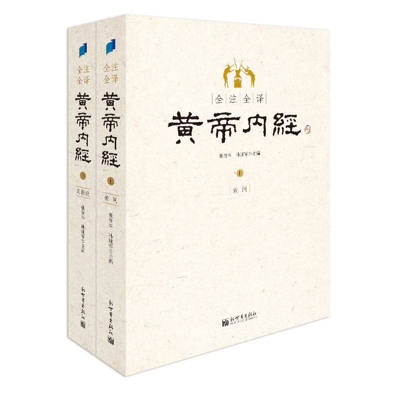 全注全译白话黄帝内经上下套装