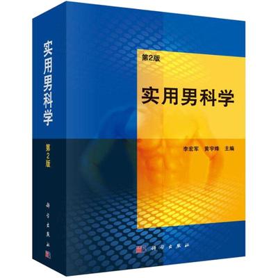 实用男科学（第2版李宏军，黄宇烽 主编）9787030442512适合于生殖医学、泌尿男科学临床医生和研究生使用