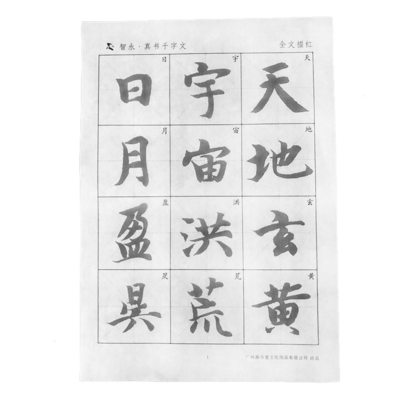 智永真书千字文宣纸描红毛笔字帖放大版楷书入门基础训练真草行书大中书法临摹练习智勇中楷墨迹版初学作品纸