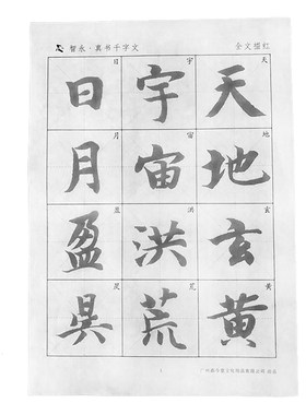 真书放大版基础训练智勇墨迹宣纸