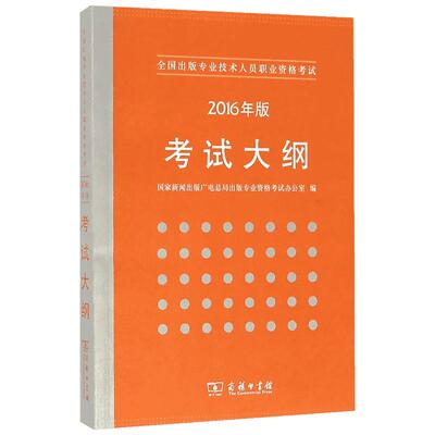 全国出版专业技术人员职业资格考试考试大纲 国家新闻出版广电总局出版专业资格考试办公室 编 人力资源经管、励志