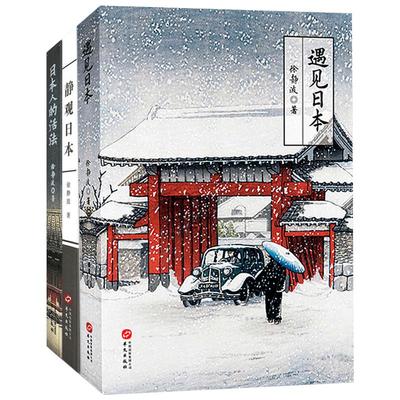 现货【喜马拉雅】共3册 徐静波：静说日本：遇见日本+日本人的活法+静观日本 介绍日本的书籍H