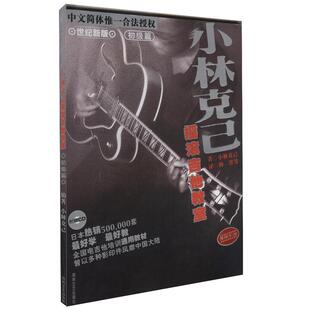 小林克己电吉他教材全套 附扫码音频 小林克己初级中级小林克己全套电吉他教程小林克己摇滚吉他教室节奏吉他谱入门书初学弹唱教材