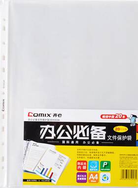 11孔活页袋齐心PP透明塑料文件套