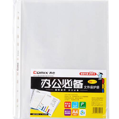 齐心EH303A文件袋A4文件保护套11孔PP透明塑料活页袋资料保护袋打孔2 3 4孔文件夹配套用多孔文件袋