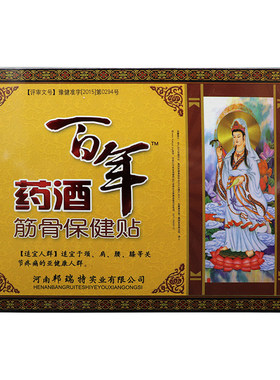 邦瑞特百年药酒贴颈椎贴腰椎贴膝盖贴关节肩颈肩周滑膜贴