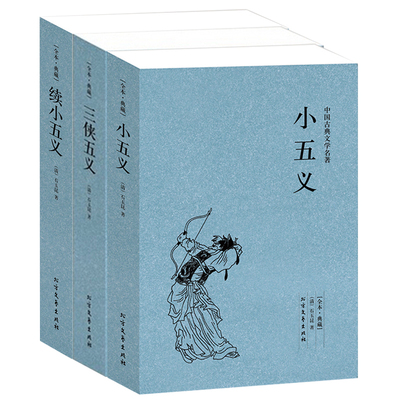 正版包邮 全本典藏-中国古典文学名著：小五义+三侠五义+续小五义（全3册） 全译本  中学生课外阅读书续忠烈侠义传畅销书